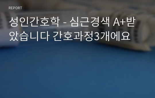 성인간호학 - 심근경색 A+받았습니다 간호과정3개에요