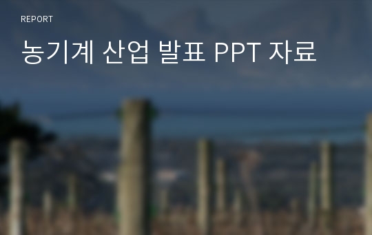 농기계 산업 발표 PPT 자료