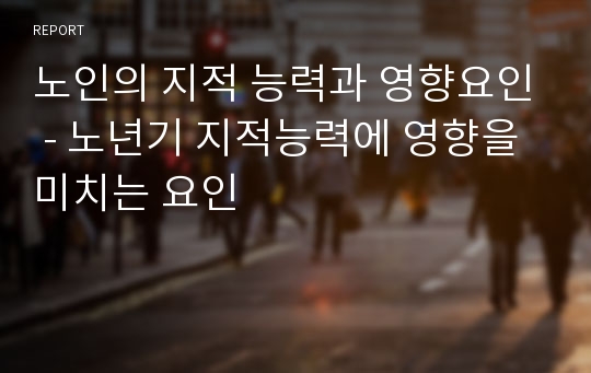 노인의 지적 능력과 영향요인 - 노년기 지적능력에 영향을 미치는 요인