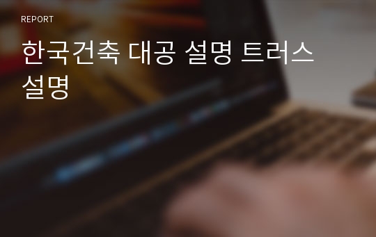 한국건축 대공 설명 트러스 설명