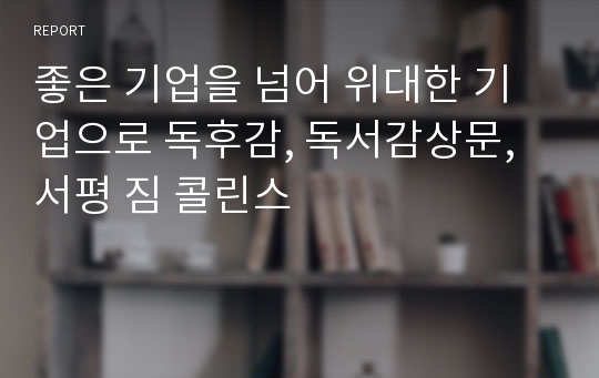 좋은 기업을 넘어 위대한 기업으로 독후감, 독서감상문, 서평 짐 콜린스