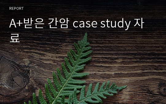 A+받은 간암 case study 자료