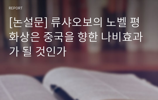 [논설문] 류샤오보 노벨 평화상 (중국 언론 통제 문제점)