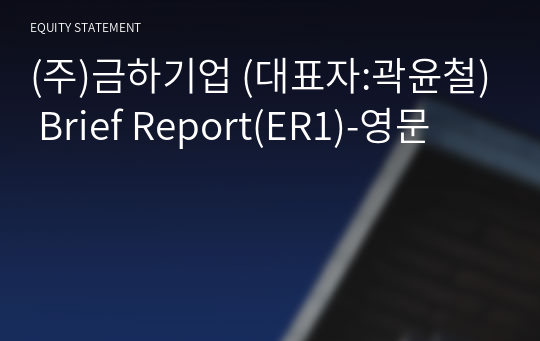(주)금하기업 Brief Report(ER1)-영문