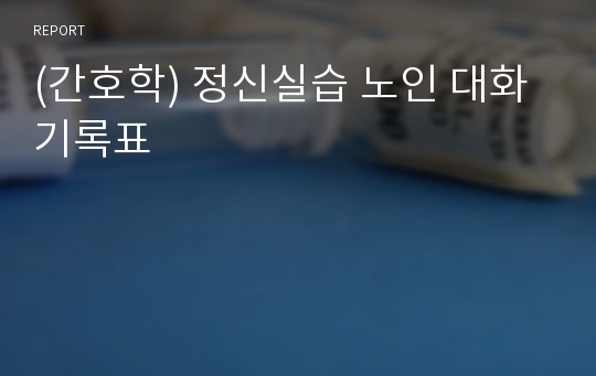 (간호학) 정신실습 노인 대화기록표