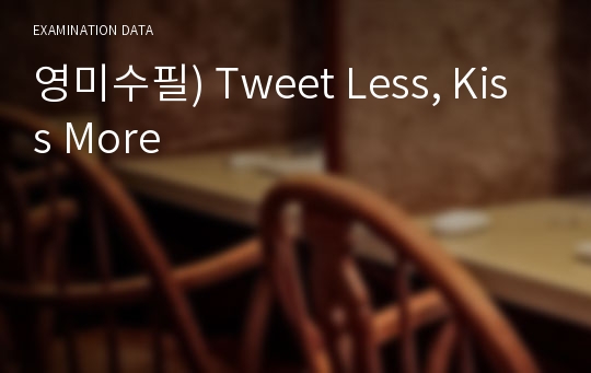 영미수필) Tweet Less, Kiss More