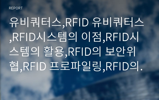 유비쿼터스,RFID 유비쿼터스,RFID시스템의 이점,RFID시스템의 활용,RFID의 보안위협,RFID 프로파일링,RFID의 도입비용
