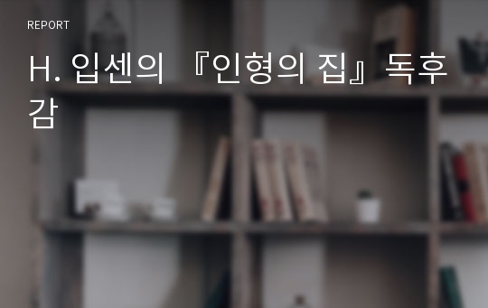 H. 입센의 『인형의 집』독후감