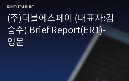 (주)더블에스페이 Brief Report(ER1)-영문