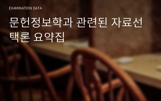 문헌정보학과 관련된 자료선택론 요약집