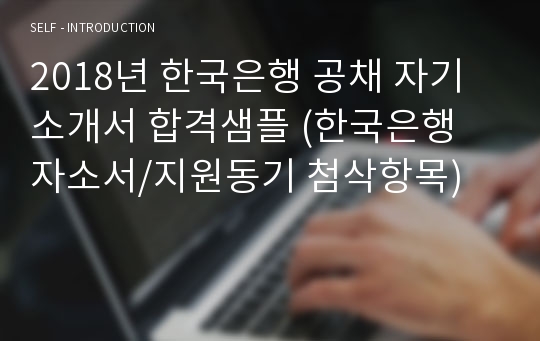 한국은행 신입공채 자기소개서 합격샘플 [HR전문가 첨삭서류/한국은행 채용 지원동기 포부/한국은행 합격자소서 지원동기 첨삭항목]