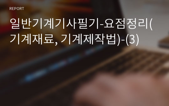 일반기계기사필기-요점정리(기계재료, 기계제작법)-(3)