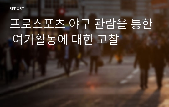 프로스포츠 야구 관람을 통한 여가활동에 대한 고찰