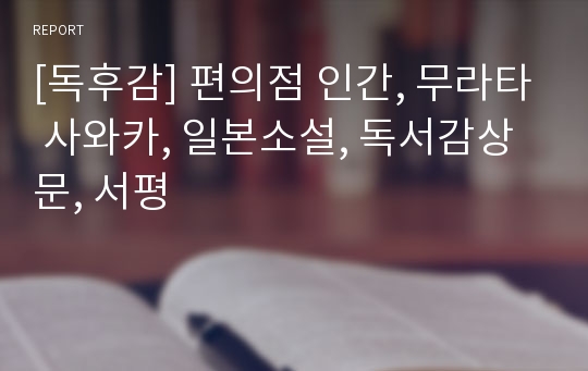 [독후감] 편의점 인간, 무라타 사와카, 일본소설, 독서감상문, 서평