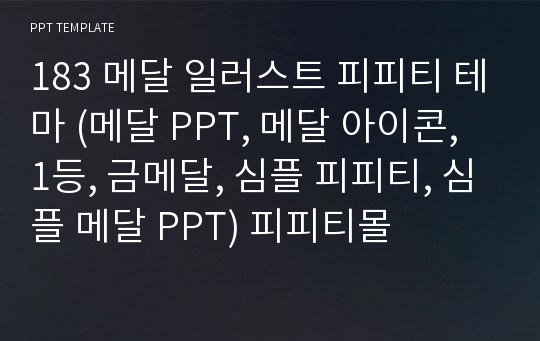 183 메달 일러스트 피피티 테마 (메달 PPT, 메달 아이콘, 1등, 금메달, 심플 피피티, 심플 메달 PPT) 피피티몰