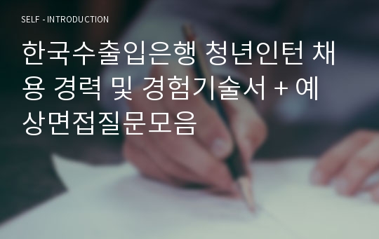 한국수출입은행 청년인턴 채용 경력 및 경험기술서 + 예상면접질문모음