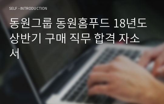 동원그룹 동원홈푸드 18년도 상반기 구매 직무 합격 자소서