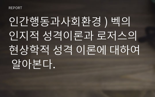 인간행동과사회환경 ) 벡의 인지적 성격이론과 로저스의 현상학적 성격 이론에 대하여 알아본다.