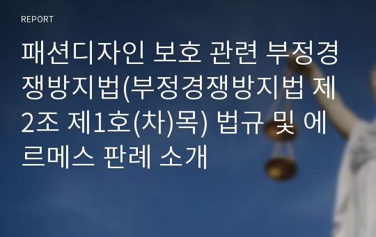 패션디자인 보호 관련 부정경쟁방지법(부정경쟁방지법 제2조 제1호(차)목) 법규 및 에르메스 판례 소개