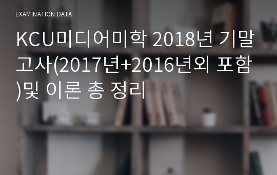 KCU미디어미학 2018년 기말고사(2017년+2016년외 포함)및 이론 총 정리