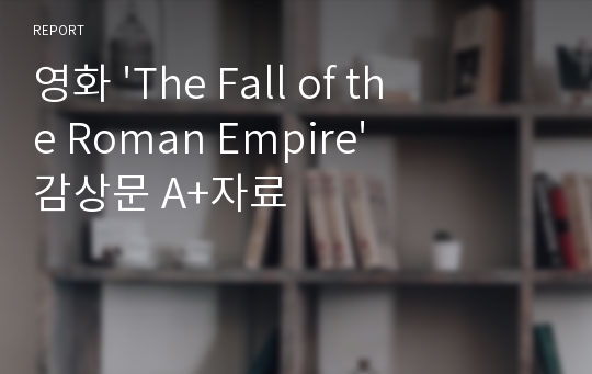 영화 &#039;The Fall of the Roman Empire&#039; 감상문 A+자료