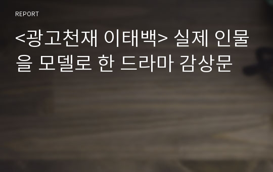 &lt;광고천재 이태백&gt; 실제 인물을 모델로 한 드라마 감상문