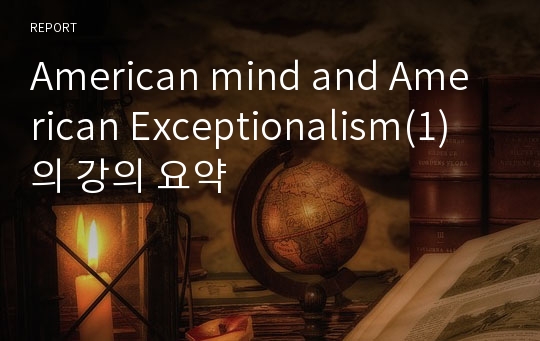 American mind and American Exceptionalism(1) 의 강의 요약