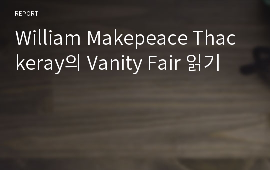 William Makepeace Thackeray의 Vanity Fair 읽기