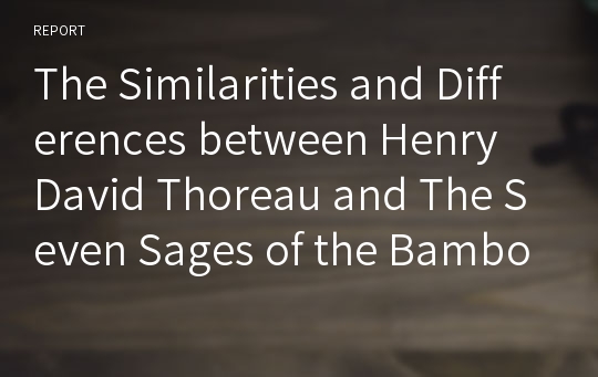 The Similarities and Differences between Henry David Thoreau and The Seven Sages of the Bamboo Grove, 헨리 데이비드 소로우와 죽림칠현 비교분석