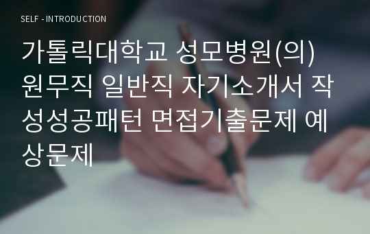 가톨릭대학교 성모병원(의) 원무직 일반직 자기소개서 작성성공패턴 면접기출문제 예상문제