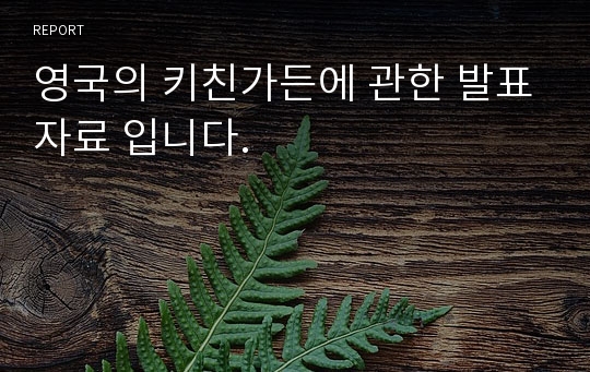 영국의 키친가든에 관한 발표자료 입니다.