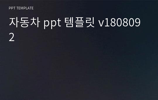 자동차 ppt 템플릿 v1808092