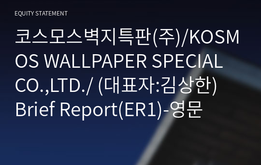코스모스벽지특판(주)/KOSMOS WALLPAPER SPECIAL CO.,LTD./ Brief Report(ER1)-영문