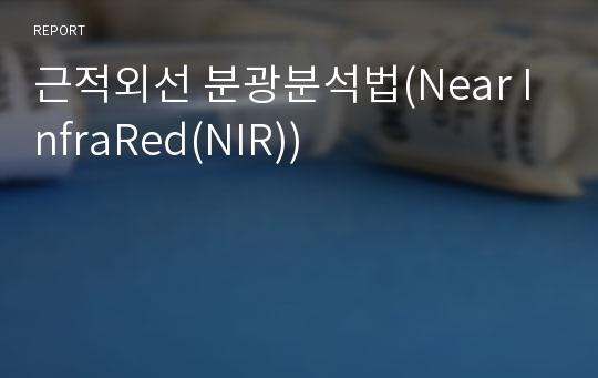 근적외선 분광분석법(Near InfraRed(NIR))