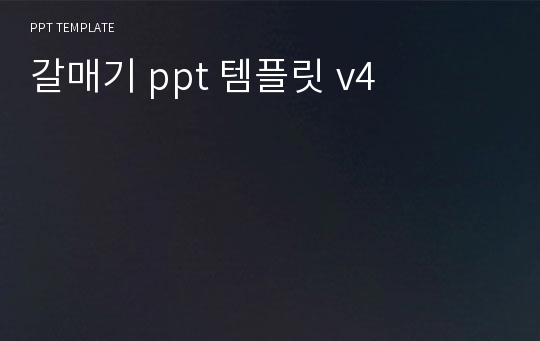 갈매기 ppt 템플릿 v4