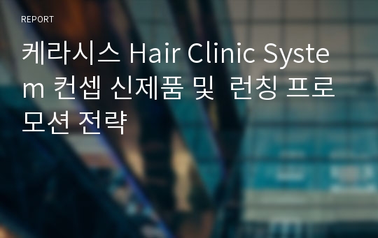 케라시스 Hair Clinic System 컨셉 신제품 및  런칭 프로모션 전략