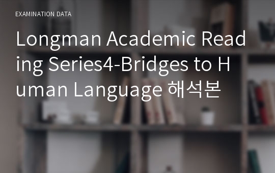 Longman Academic Reading Series4-Bridges to Human Language 해석본