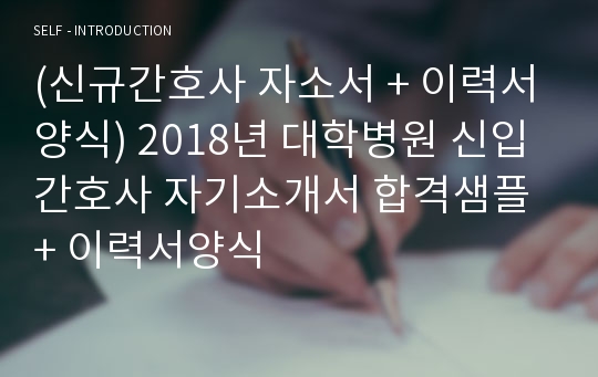 (신규간호사 자소서 + 이력서양식) 대학병원 신입 병동간호사 자기소개서 합격샘플 + 이력서양식 - 취업전문가 첨삭 합격서류