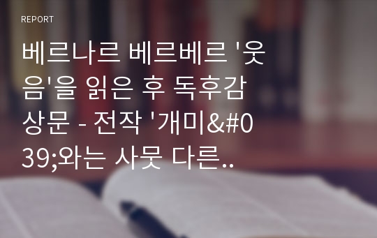 베르나르 베르베르 &#039;웃음&#039;을 읽은 후 독후감상문 - 전작 &#039;개미&#039;와는 사뭇 다른..