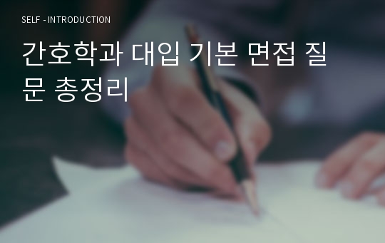 간호학과 대입 기본 면접 질문 총정리