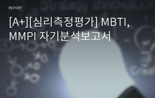 [A+][심리측정평가] MBTI, MMPI 자기분석보고서