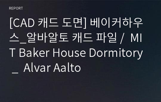 [CAD 캐드 도면] 베이커하우스_알바알토 캐드 파일 /  MIT Baker House Dormitory _  Alvar Aalto