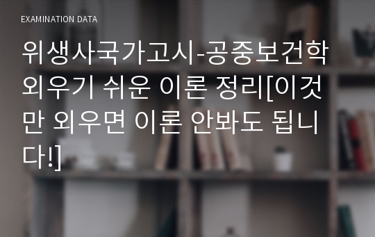 위생사국가고시-공중보건학 외우기 쉬운 이론 정리[이것만 외우면 이론 안봐도 됩니다!]