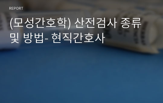 (모성간호학) 산전검사 종류 및 방법- 현직간호사