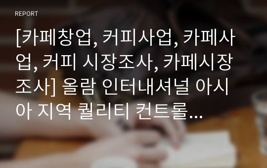 [카페창업, 커피사업, 카페사업, 커피 시장조사, 카페시장조사] 올람 인터내셔널 아시아 지역 퀄리티 컨트롤 헤드, 스티븐 커피