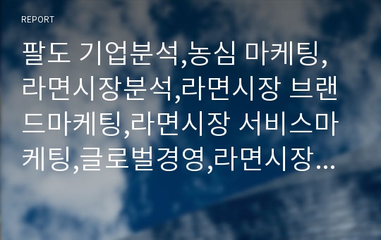 팔도 기업분석,농심 마케팅,라면시장분석,라면시장 브랜드마케팅,라면시장 서비스마케팅,글로벌경영,라면시장 사례분석,swot,stp,4p