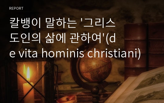 칼뱅이 말하는 &#039;그리스도인의 삶에 관하여&#039;(de vita hominis christiani)