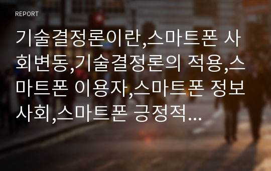 기술결정론이란,스마트폰 사회변동,기술결정론의 적용,스마트폰 이용자,스마트폰 정보사회,스마트폰 긍정적 사회변동