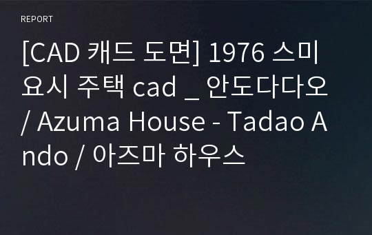 [CAD 캐드 도면] 1976 스미요시 주택 cad _ 안도다다오 / Azuma House - Tadao Ando / 아즈마 하우스