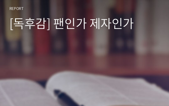 [독후감] 팬인가 제자인가